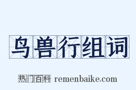 鸟兽行组词是什么意思的图片